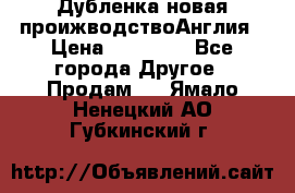 Дубленка новая проижводствоАнглия › Цена ­ 35 000 - Все города Другое » Продам   . Ямало-Ненецкий АО,Губкинский г.